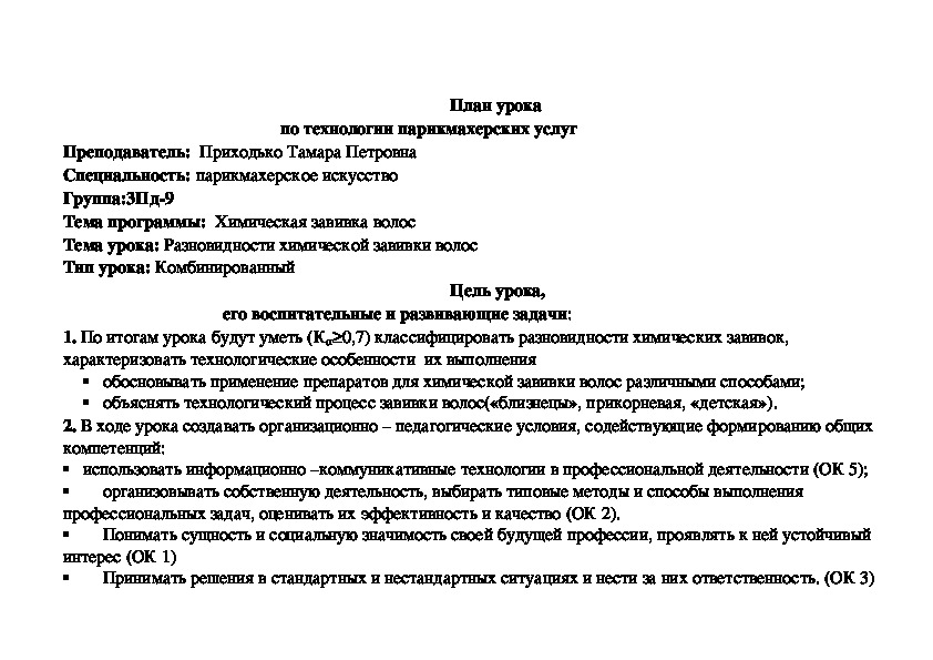 План урока     по МДК 01.01 «Технология парикмахерских услуг»