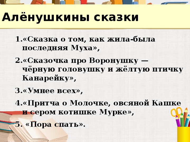 В чем особенность присказки писателя аленушкины сказки