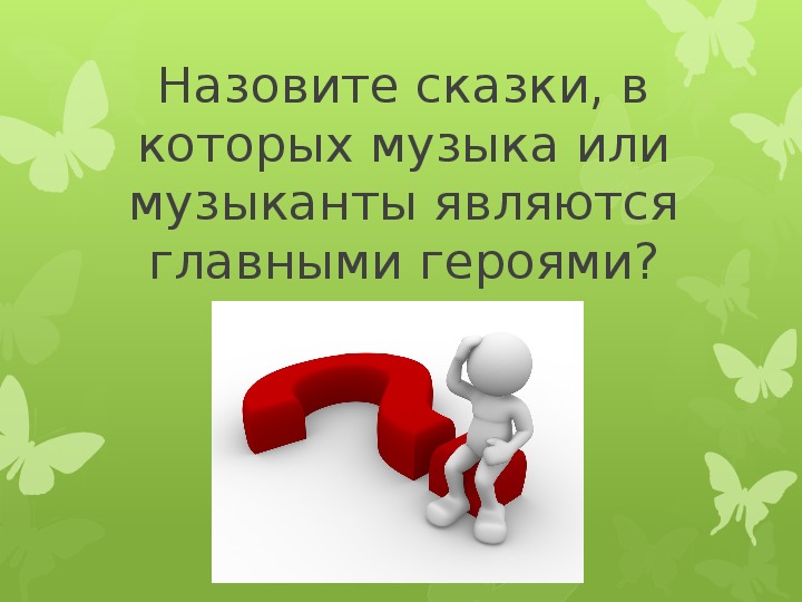 Обобщающий урок по музыке 2 класс презентация