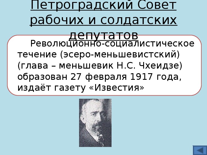 Петроградский совет рабочих и солдатских депутатов