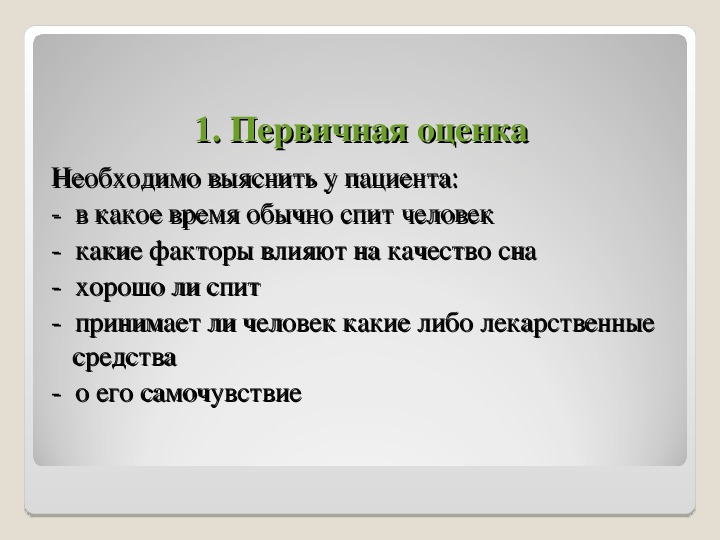 Должен выяснить. Потребность пациента во сне. Проблемы пациента со сном. Проблемы пациента при нарушении потребности во сне. Первичная оценка удовлетворения потребности пациента в сне.