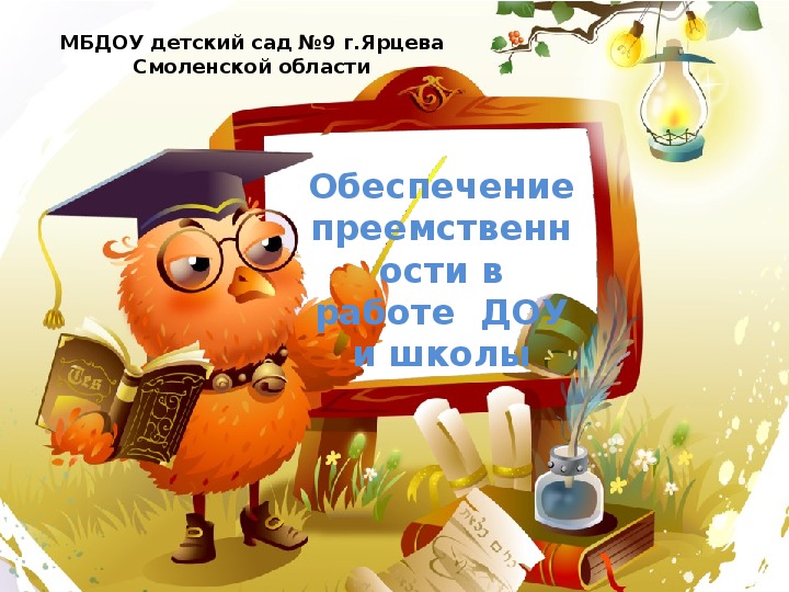 Презентация на тему "Обеспечение преемственности в работе  ДОУ и школы"