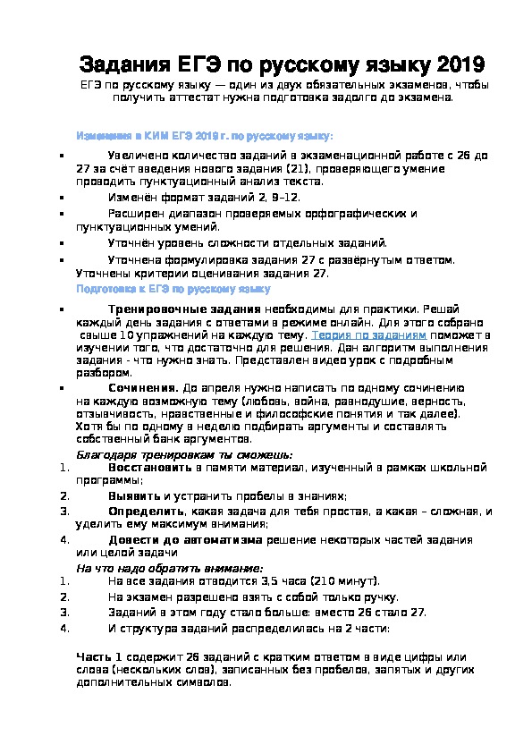 Изменения в КИМ ЕГЭ 2019 г. по русскому языку