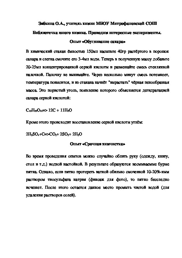 Обложка для материала Библиотечка юного химика. Проводим интересные эксперименты.  Опыт «Обугливание сахара»