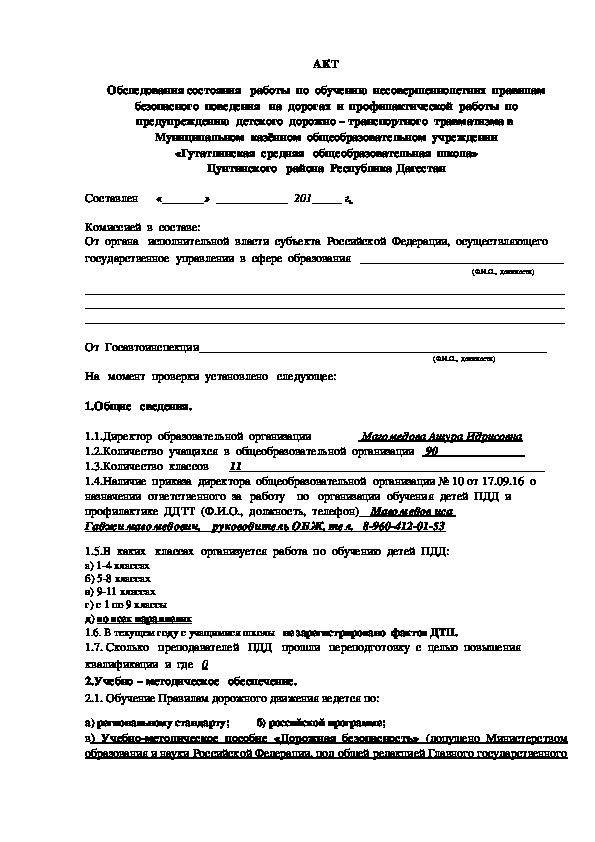 Программа акт. Акт обследования по ПДД В школе. Акт технического состояния дорожных знаков. Акт о состоянии МТБ образовательной организации.