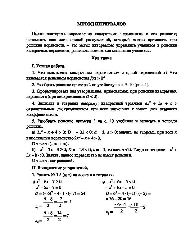 Урок алгебры на тему " Метод интервалов"