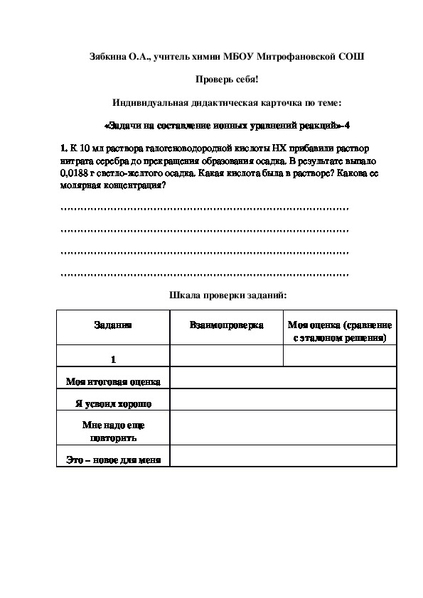 Обложка для материала Проверь себя! Индивидуальная дидактическая карточка по теме: «Задачи на составление ионных уравнений реакций»-4