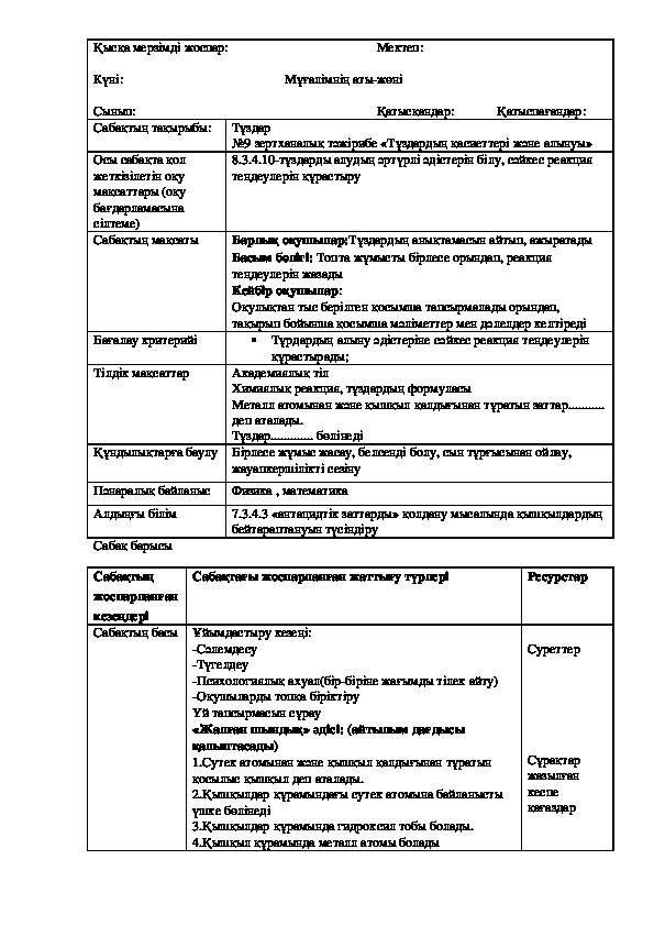 Урок на тему "Тұздар  №9 зертханалық тәжірибе «Тұздардың қасиеттері және алынуы»" ( Химия)