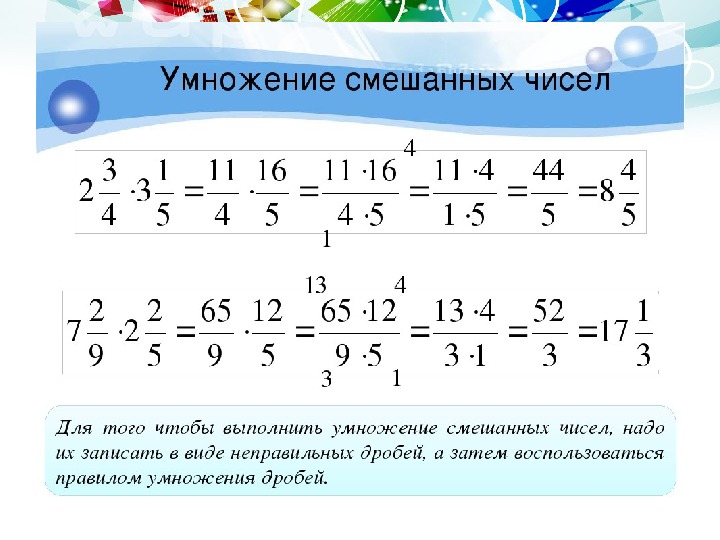 Урок умножение дробей. Правило умножения смешанных чисел 6 класс. Деление и умножение дробей с разными знаменателями 6. Умножение дробей и смешанных чисел 6 класс. Математика 6 класс умножение дробей с разными знаменателями.