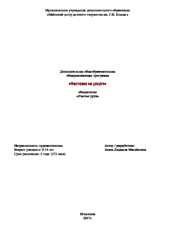 Дополнительная общеобразовательная общеразвивающая программа "Фантазии на досуге" объединения «Умелые руки» Направленность: художественная Возраст учащихся: 9-14 лет Срок реализации: 3 года  (572 часа)