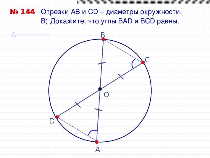 ab и cd - диаметры одной окружности