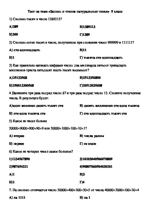 Тестовые задания по математике  по теме «Запись и чтение натуральных чисел» (5 класс)