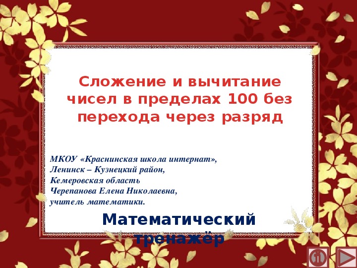 Обложка для материала Презентация по математике "Сложение и вычитание чисел в пределах 100 без перехода через разряд.  Математический тренажёр"