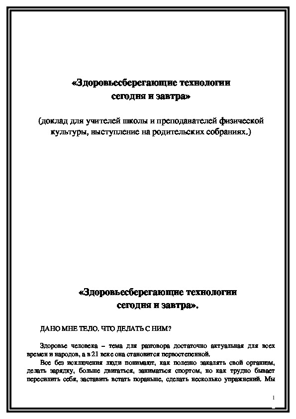 Обложка для материала Здоровьесберегающие технологии сегодня и завтра»