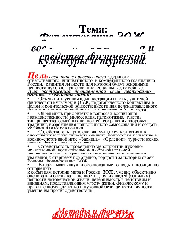 Обложка для материала Формирование ЗОЖ  и духовно-нравственного воспитания  учащихся и детей с ОВЗ через средства физической культуры и туризма.