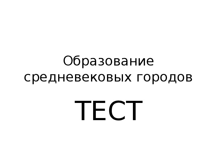 Тест " Образование городов" История 6 класс.