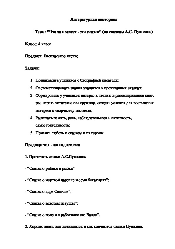 Тема: "Что за прелесть эти сказки" (по сказкам А.С. Пушкина)