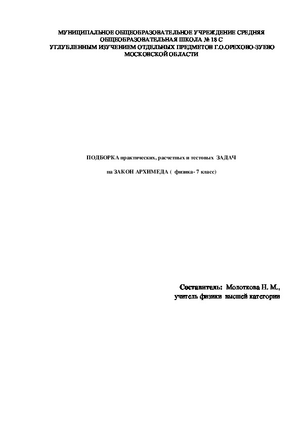 ПОДБОРКА практических, расчетных и тестовых  ЗАДАЧ на ЗАКОН АРХИМЕДА (  физика- 7 класс)