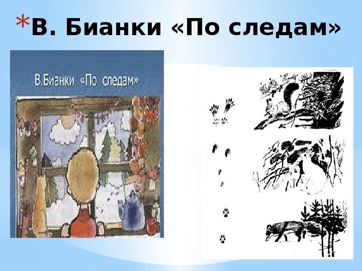 Рисунок по рассказу в бианки по следам