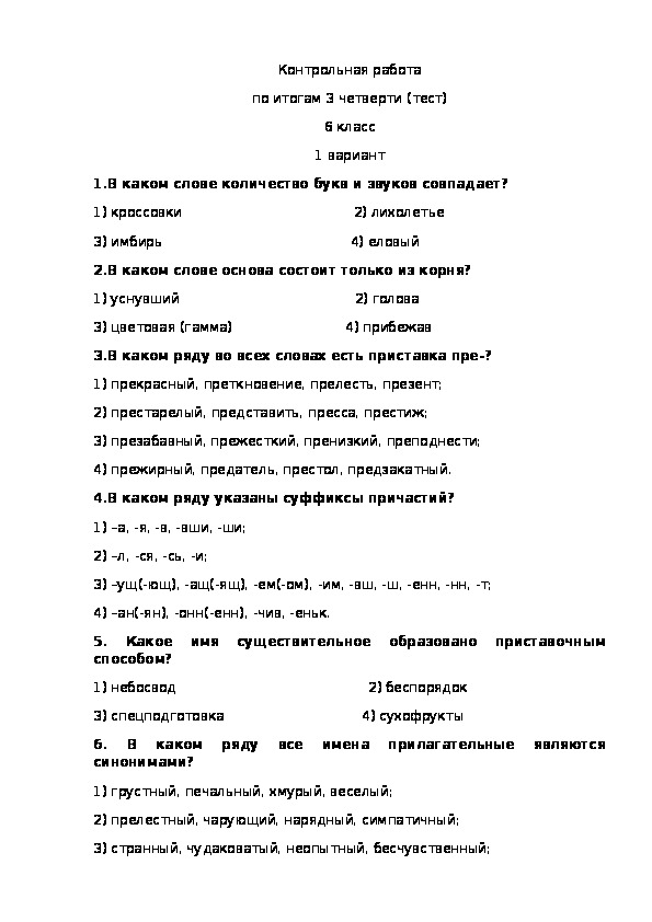 Контрольная работа  по итогам 3 четверти (тест), 6 класс, русский язык