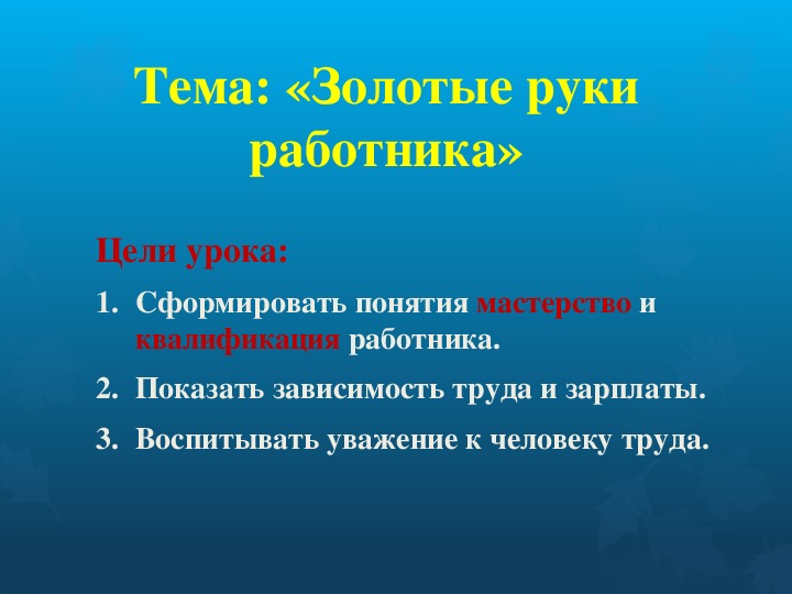 Золотые руки предложение. Золотые руки для презентации. Сообщение золотые руки работника. Золотые руки работника конспект урока. Конспект на тему золотые руки работника.