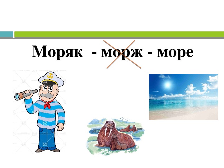 Какое слово море. Море и морж однокоренные слова. Однокоренные слова море морской моряк морж. Морж однокоренные слова. Однокоренное слово морю море.