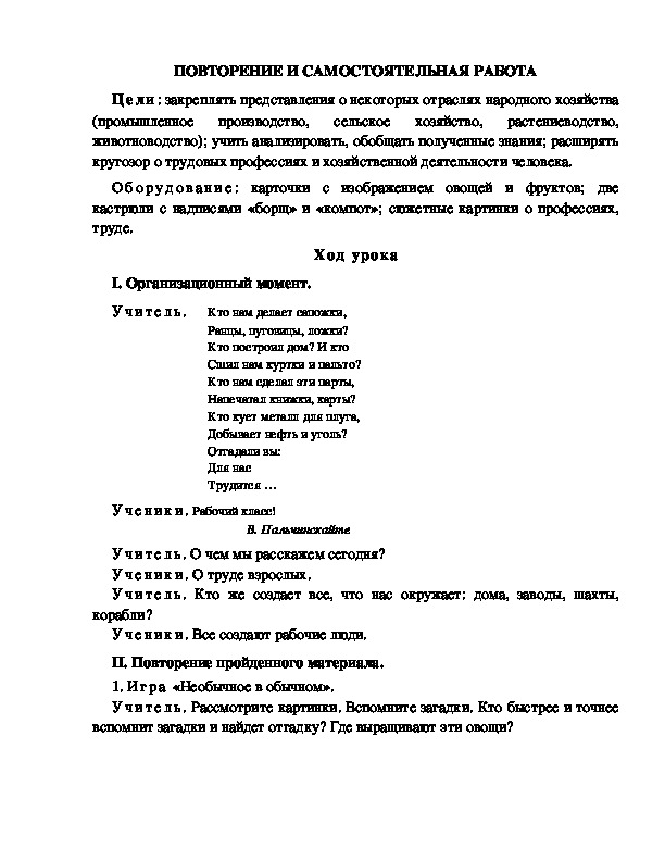 Конспект урока по окружающему миру для 1 класса  УМК Школа 2100    ПОВТОРЕНИЕ И САМОСТОЯТЕЛЬНАЯ РАБОТА