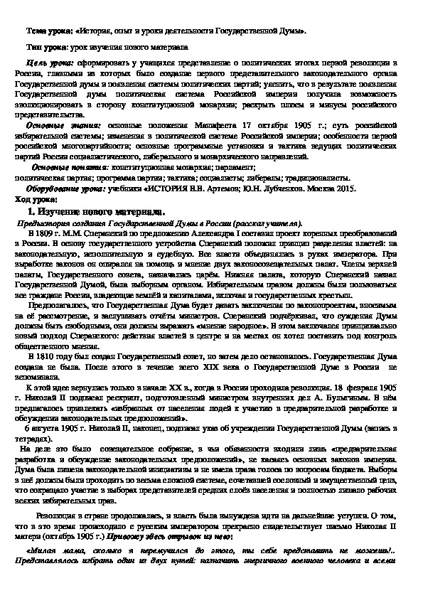 План урока по курсу истории России «История, опыт и уроки деятельности Государственной Думы» (проф.-техническое образование)