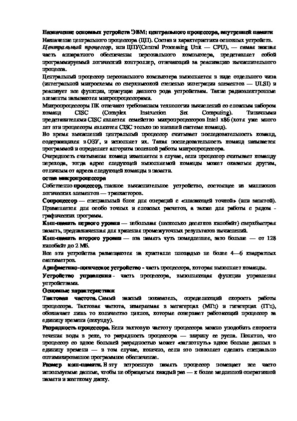 Обложка для материала Лекция "Назначение основных устройств ЭВМ"