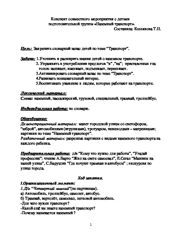 Конспект совместного мероприятия с детьми    подготовительной группы «Наземный транспорт».