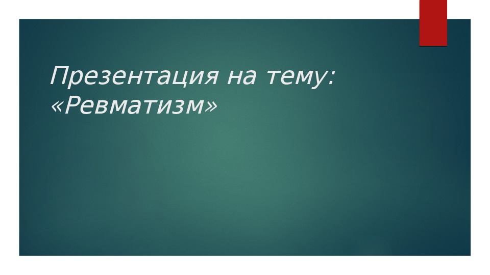 Презентация на тему: «Ревматизм»