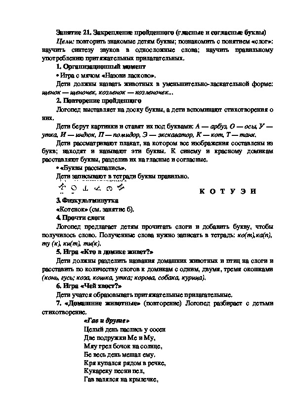 Обложка для материала Занятие 21. Закрепление пройденного (гласные и согласные буквы)