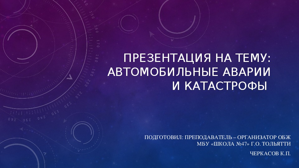 Презентация автомобильные аварии и катастрофы 8 класс обж