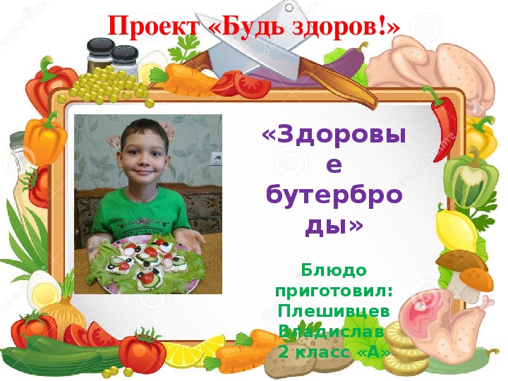 Презентация "Блюдо "Здоровые бутерброды"