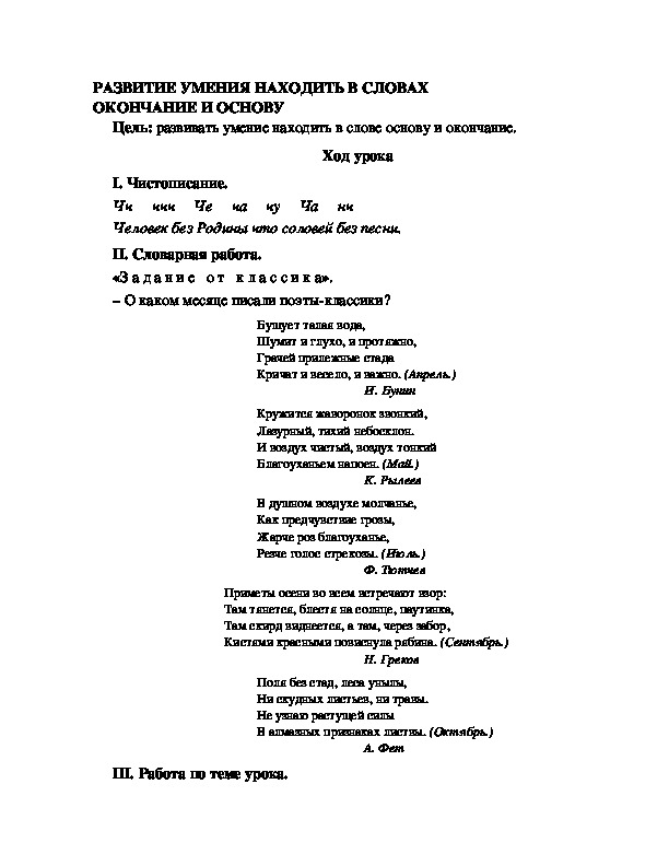 Разработка урока по русскому языку 3 класс УМК Школа 2100 РАЗВИТИЕ УМЕНИЯ НАХОДИТЬ В СЛОВАХ ОКОНЧАНИЕ И ОСНОВУ