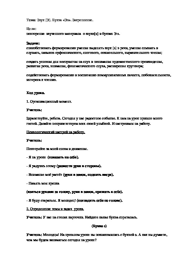 Конспект урока на тему "Звук [Э]. Буква «Ээ». Закрепление" (1 класс, литературное чтение).