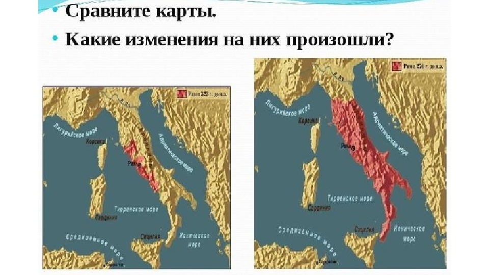 История 5 класс завоевание римом италии. Сравните карты. Какие изменения на них произошли?. Завоевание Римом Италии карта. Покорение Италии Римом. Завоевание Римом Италии вывод.