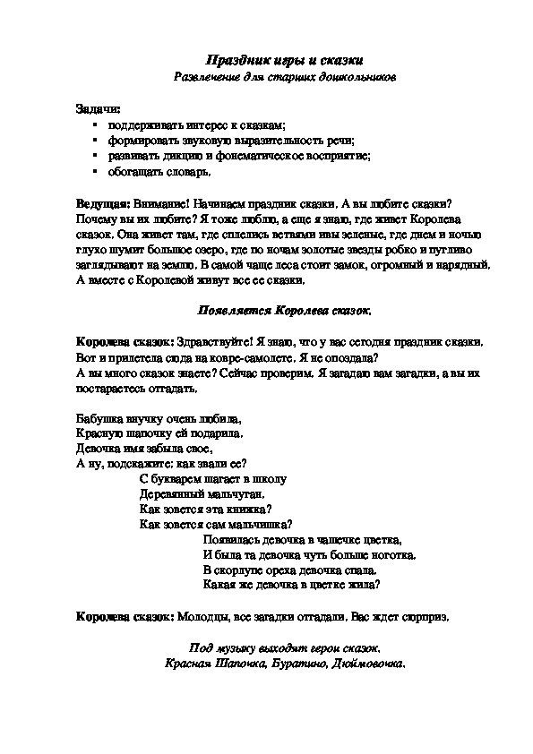Обложка для материала "Праздник игры и сказки" Развлечение для старших дошкольников