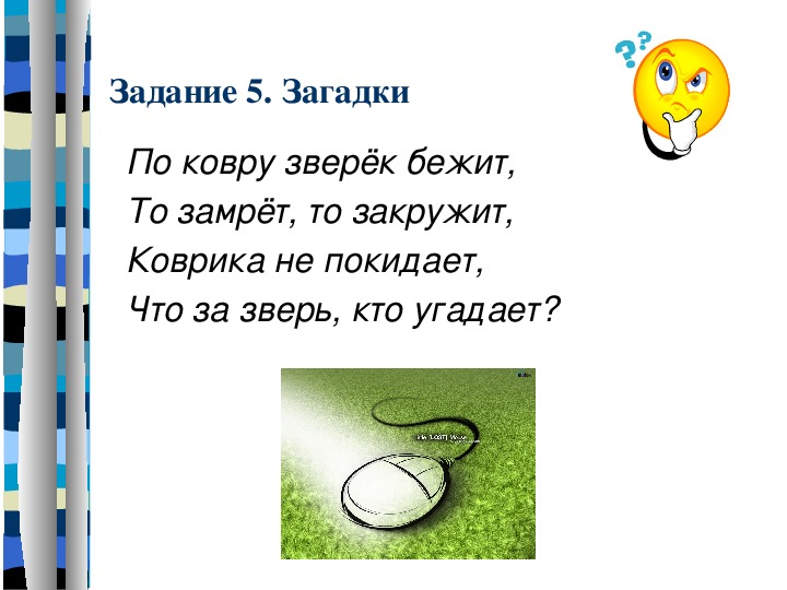 Загадка мышь. Загадка про компьютерную мышь. Загадка про компьютерную мышь для детей. Загадка про ковер. Загадки для детей Кове.