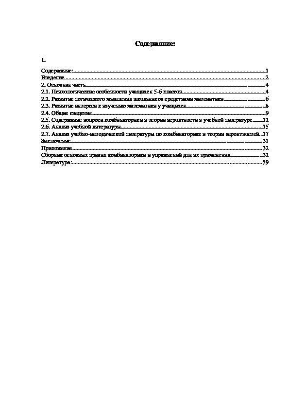 Развитие комбинаторных способностей учащихся: курс математики 5-6 класс
