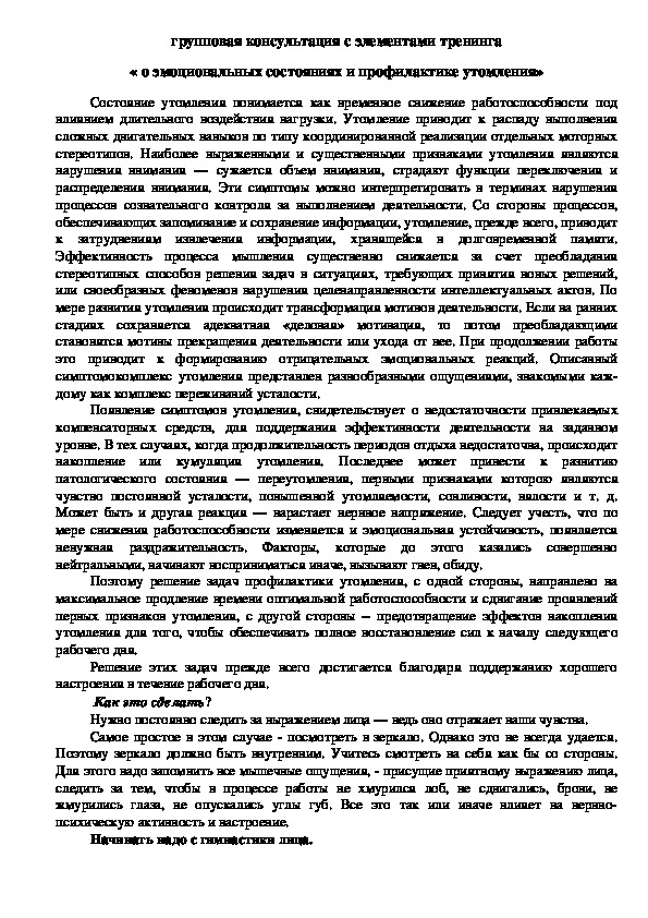 Обложка для материала ГРУППОВАЯ КОНСУЛЬТАЦИЯ С ЭЛЕМЕНТАМИ ТРЕНИНГА  « О ЭМОЦИОНАЛЬНЫХ СОСТОЯНИЯХ И ПРОФИЛАКТИКЕ УТОМЛЕНИЯ»