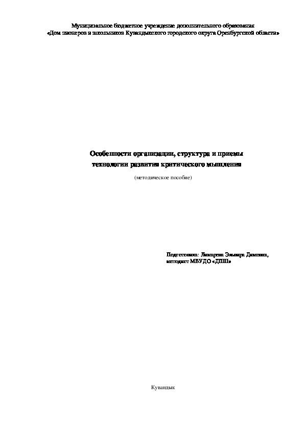 Методическое пособие "Особенности организации, структура и приемы технологии развития критического мышления"