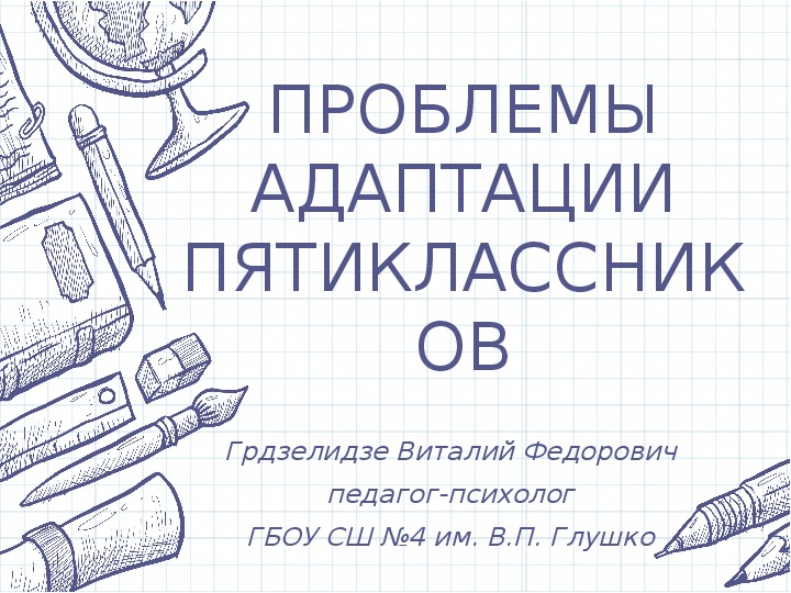 Презентация "Адаптация учащихся 5 классов"