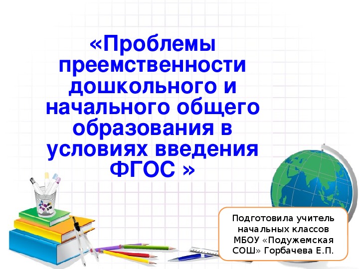 Обложка для материала «Проблемы преемственности дошкольного и начального общего образования в условиях введения ФГОС »
