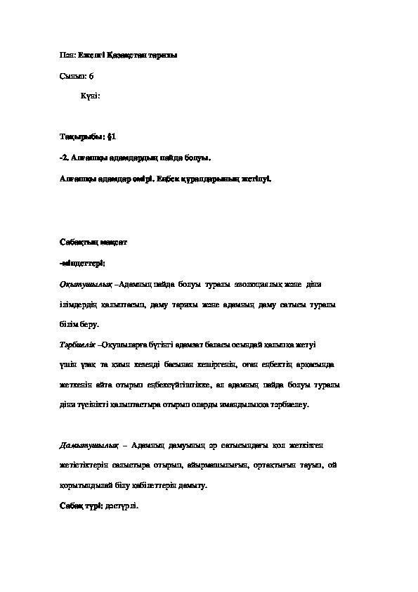 6 - сынып: Қазақстан тарихы: Алғашқы адамдардың пайда болуы.     Алғашқы адамдар өмірі. Еңбек құралдарының жетілуі.