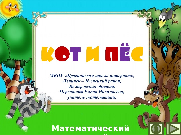 Обложка для материала Презентация по математике "Кот и пёс.  Математический тренажёр"