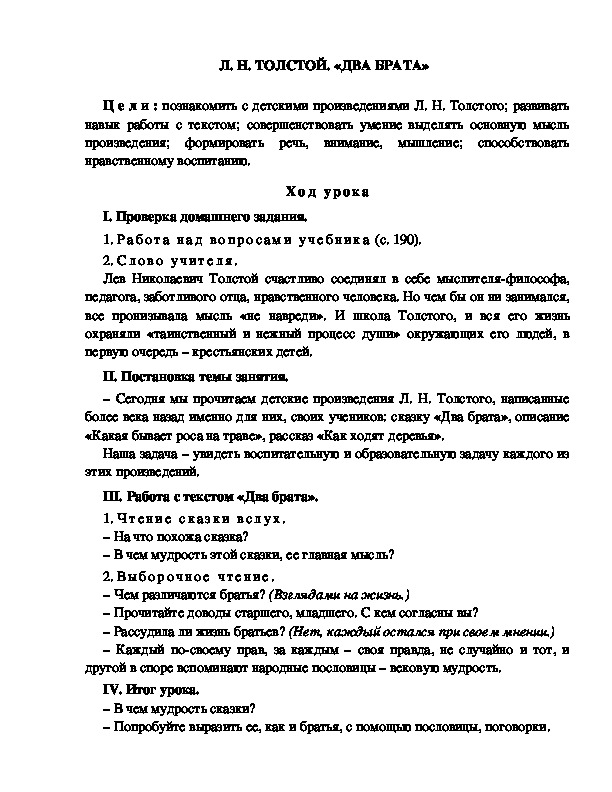 Разработка урока по литературному чтению, 4 класс  УМК Школа 2100 Л. Н. ТОЛСТОЙ. «ДВА БРАТА»