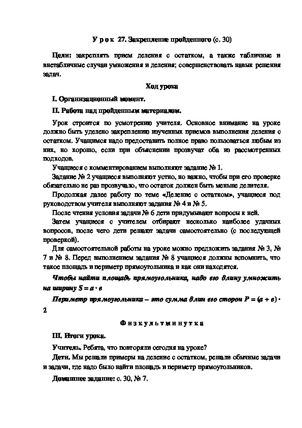 Конспект урока по математике "Закрепление пройденного"(3 класс)