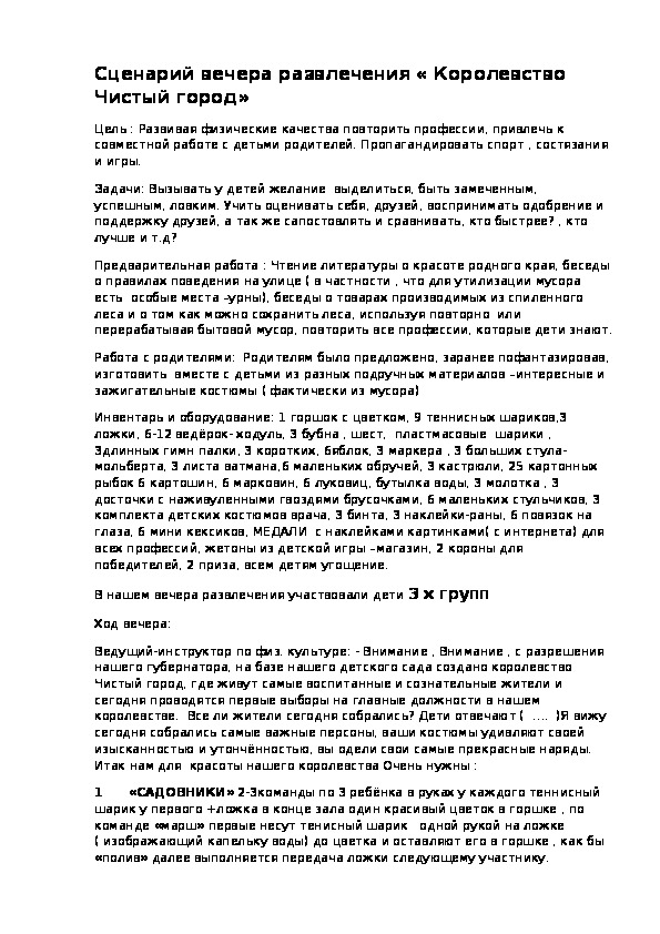 Обложка для материала Сценарий вечера развлечения « Королевство Чистый город»