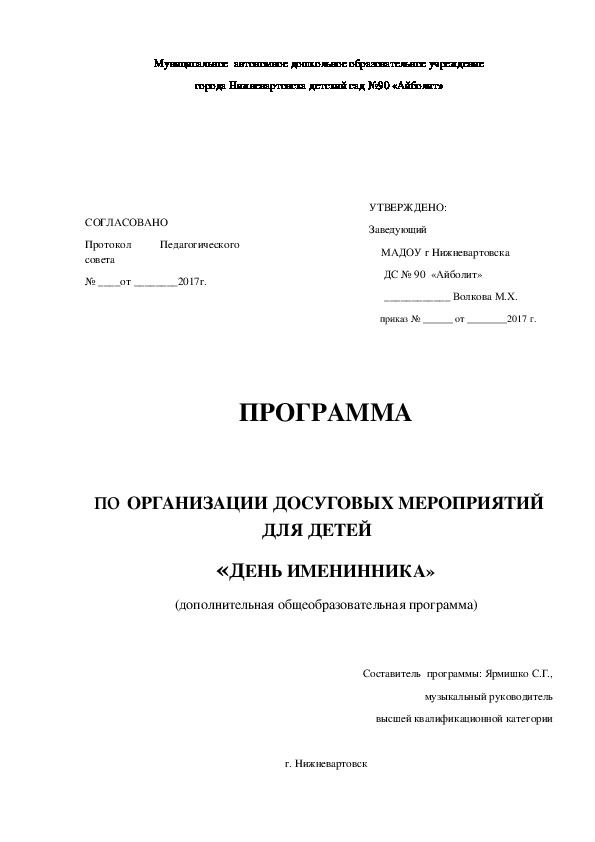 Обложка для материала ПРОГРАММА по ОРГАНИЗАЦИИ ДОСУГОВЫХ МЕРОПРИЯТИЙ ДЛЯ ДЕТЕЙ    «ДЕНЬ ИМЕНИННИКА» (дополнительная общеобразовательная программа)